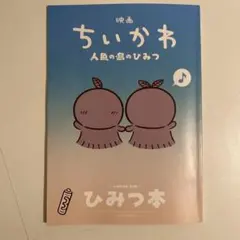 映画 ちいかわ 人魚の島のひみつ 入場者特典 ひみつ本