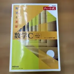 新課程チャート式解法と演習数学C(2023年度版)