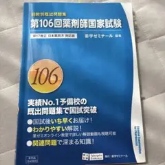 薬剤師国家試験問題解答・解説 106回(2021)