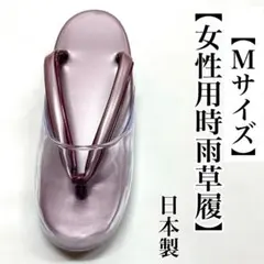 渋ピンク Ｍサイズ 雨用草履 女性用 女用 冬用 雨用 雪用 雨草履 時雨履き
