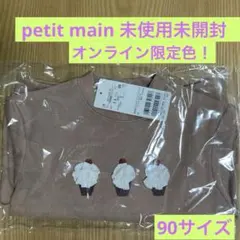 【新品未開封】petit main プティマイントレーナー限定色モカ茶90cm