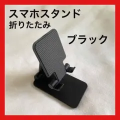 スマホスタンド 黒 ブラック 折りたたみ スマホ立て コンパクト 角度調整