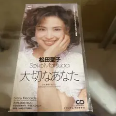 松田聖子 大切なあなた CDシングル