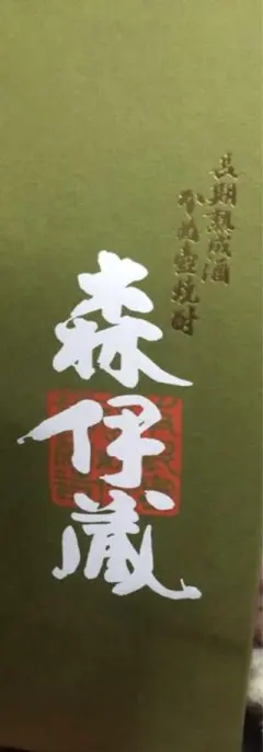 森伊蔵　極上の一滴　750ml ※未開封‼︎ 2025年最新】森伊蔵極上の一滴の人気アイテム - メルカリ