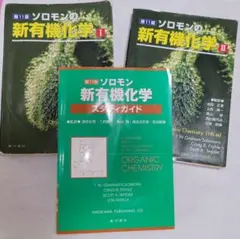 2025年最新】ソロモンの新有機化学 スタディガイドの人気
