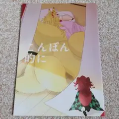 鬼滅の刃　同人誌煉炭[こんぽん的に]　全年齢