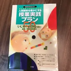 人間関係を豊かにする授業実践プラン50 : 自分を見つめ好きになる本 : いじ…