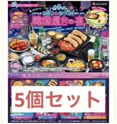 リーメント　ネオンとロマンス 韓国屋台の夜　5セット