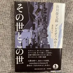 その世とこの世