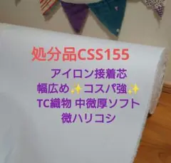 処分品CSS155アイロン接着芯 幅広めコスパ強　織物 中微厚ソフト微ハリ４m