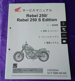 Honda Rebel 250 / S Edition サービスマニュアル - メルカリ