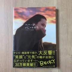 べっきーの心のとびら