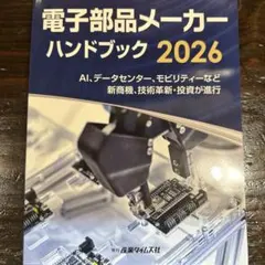 電子部品メーカー ハンドブック 2026 - メルカリ