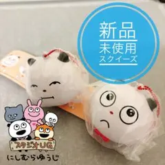 なるる様専用 【新品、未開封】 ごきげんぱんだ にしむらゆうじ スクイーズ