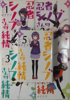 忍者シノブさんの純情 1-5巻セット