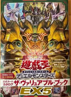 遊戯王 ヴァリュアブルブック EX5 付録なし 未読未使用