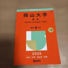 2026年最新】赤本 岡山大学の人気アイテム - メルカリ