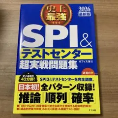 史上最強SPI&テストセンター超実戦問題集. 2026最新版