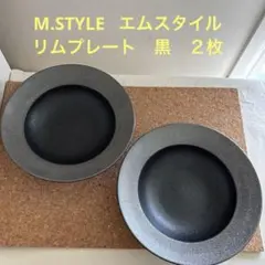 M.STYLE エムスタイル　皿　リムプレート　パスタボウル　黒　2枚セットのサムネイル