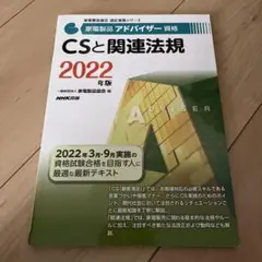 CSと関連法規 2022年版