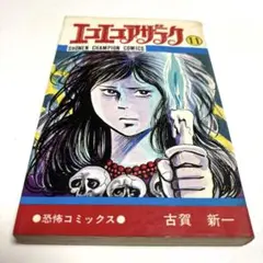 初版】第1刷 エコエコアザラク 6巻 古賀新一 希少 当時物 恐怖コミック