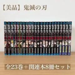 【美品】鬼滅の刃　全23巻＋関連本8冊セット