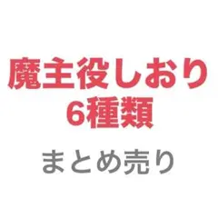 魔界の主役は我々だ！　しおり6種　チャンピオン付録