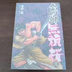 永井豪 青年漫画