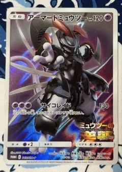 ポケカ　アーマードミュウツー　ミュウツーの逆襲