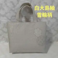 「一点もの！」白大島紬 着物、帯リメイク＊雪輪＊トートバッグ＊ハンドメイド