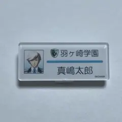 ときめきメモリアル GS2 真嶋太郎 ネームプレートコレクションのサムネイル