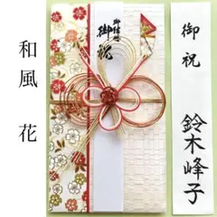 ＊新品　【和風金封 花】祝儀袋　お祝い袋　結婚祝　婚礼　御祝い　のし袋