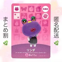 【住民】 040 リンダ どうぶつの森 amiiboカード