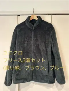 ユニクロ フリース3着セット