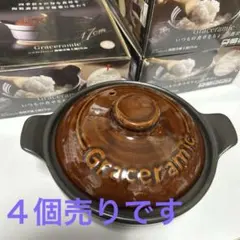 【最終お値下げ】４個売り　未使用　グレイスラミック土鍋　陶製洋風土鍋　17cmのサムネイル