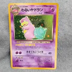 早い物勝ち】 ポケモンカード わるいヤドラン 旧裏 ポケカ | Mercari