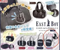 EASTBOYミニスクールバッグ2 ガチャ