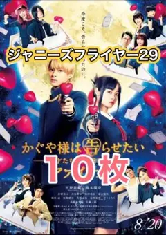映画「かぐや様は告らせたいファイナル」フライヤー１０枚　平野紫耀　橋本環奈