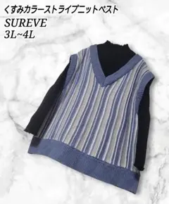 SUREVE くすみカラー ストライプ ニットベスト 3L