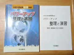 パワーアップ 整理と演習　地理 2020年度版