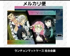 鬼滅の刃　柱稽古編 リアルタイムカフェ 第1話 ランチョンマットケース 柱合会議