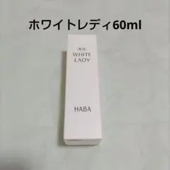 HABA 薬用ホワイトレディ 美容液 60ml+10ml - メルカリ