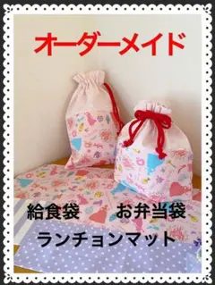 入園準備　入学準備　女の子　ハンドメイド　プリンセス　オーダーメイド　生地追加
