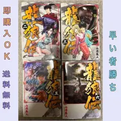 2026年最新】龍狼伝の人気アイテム - メルカリ