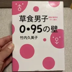 草食男子0.95の壁 動物行動学的オトコ選び