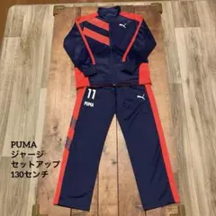 PUMA ジャージ　セットアップ　130センチ