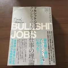 ブルシット・ジョブ クソどうでもいい仕事の理論