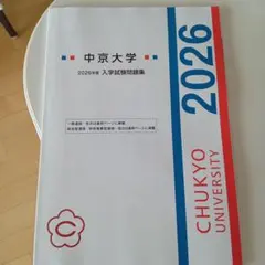 中京大学 赤本 [2026年度の過去問]のサムネイル