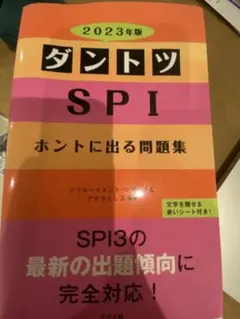 ダントツSPIホントに出る問題集 2023年版