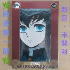 鬼滅の刃 プレミアムバスタオル Vol.5 時透無一郎